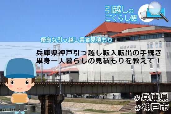 兵庫県神戸に引っ越しで転入転出の手続きや単身一人暮らしの見積もりを教えて！